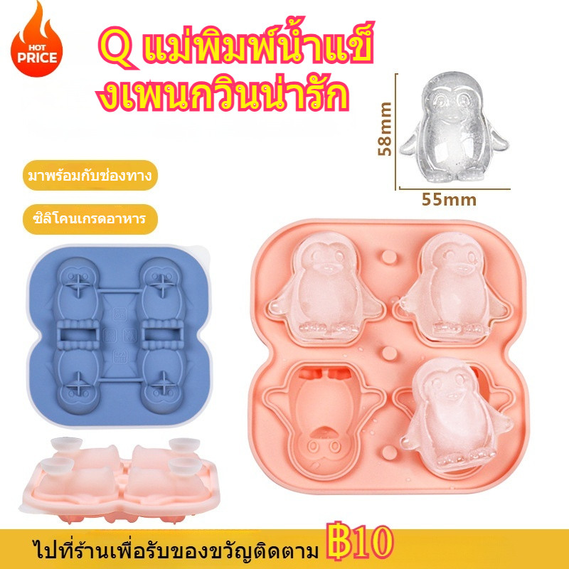 4 แม่พิมพ์ก้อนน้ําแข็งเพนกวินซิลิโคนไอศกรีมไอศกรีมแม่พิมพ์แช่แข็ง เครื่องดื่มที่ต้องมีในฤดูร้อน