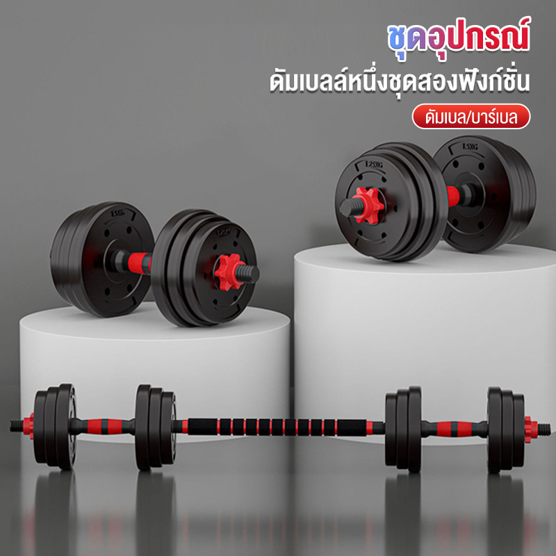 ดัมเบล Dumbbell ชุดดัมเบลพร้อมบาร์เบล ดัมเบลคู่ ยกน้ำหนัก 30kg/40kg Barbell dumbbell arm exercise tr