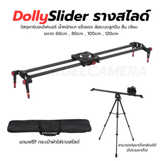 Dolly Slider (รางดอลลี่,รางสไลด์) รางเลื่อนระบบลูกปืน ลื่น เ…