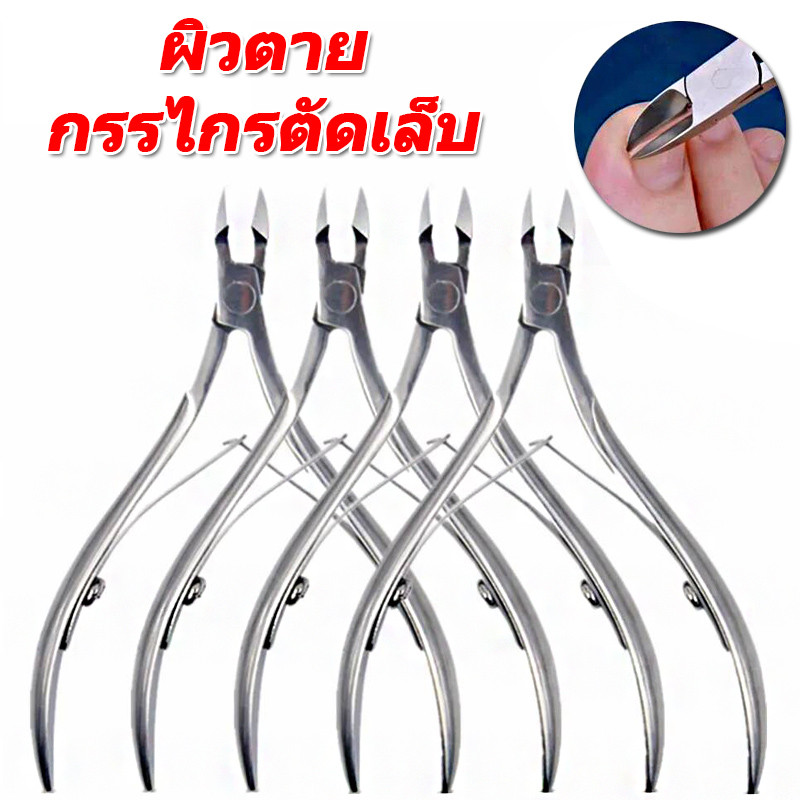 กรรไกรตัดเล็บสแตนเลส Dead Skin / Finger Cuticle Nipper Clipper / ทําเล็บมือเล็บเท้า Remover เครื่องมือ