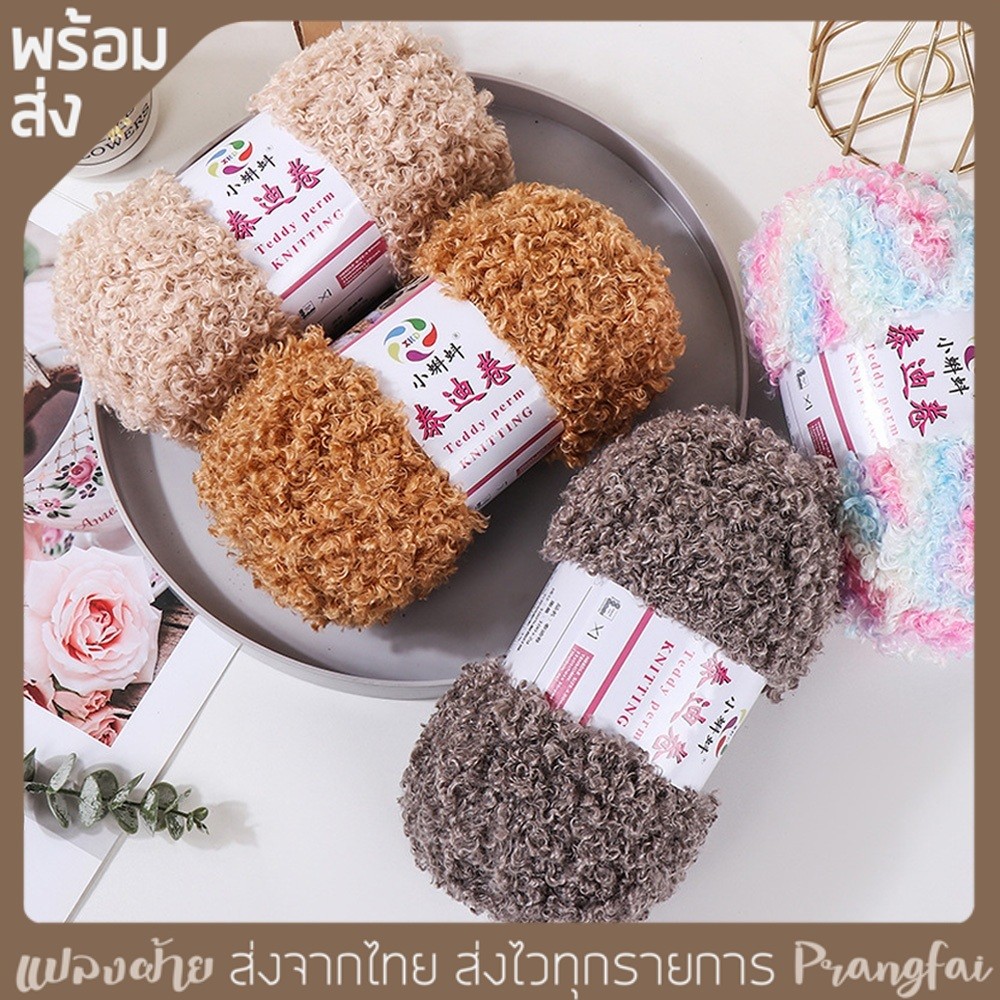 ไหมพรมขนสัตว์ ไหมพรมฟู ไหมถักตุ๊กตา เท็ดดี้ 100กรัม พร้อมส่ง