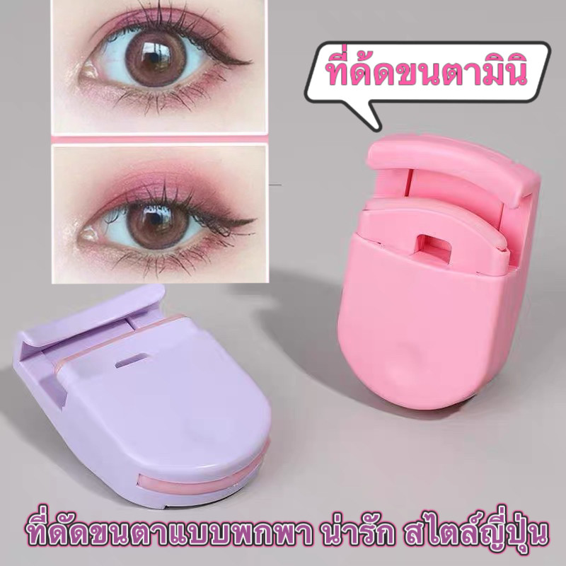 BM-shop: ที่ดัดขนตาVB521ขนตาบนและล่าง, ดัดและแต่งทรงนาน, แบบพกพาขนาดเล็กของญี่ปุ่นและเกาหลี -ชิ้นเล็กๆมีนี้เก็บง่าย