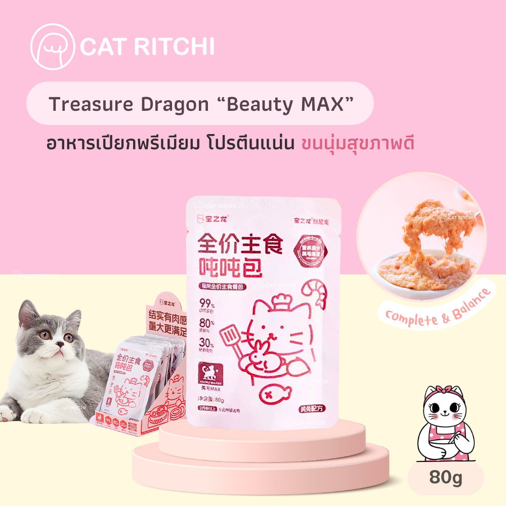 [ พร้อมส่ง / แบ่งขาย 1 ซอง] Treasure Dragon อาหารเปียกสูตรครบถ้วน บำรุงขนสวยโดยเฉพาะ 80g
