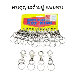 (ยกโหล 12 อัน) พวงกุญแจก้ามปูสแตนเลส คละแบบ