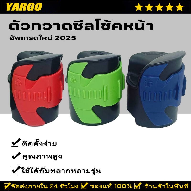 ตัวกวาดซีลโช้คหน้า (ทำความสะอาดซีลโช้คหน้า) ขนาด 45-55 มม ส่งจากตรัง