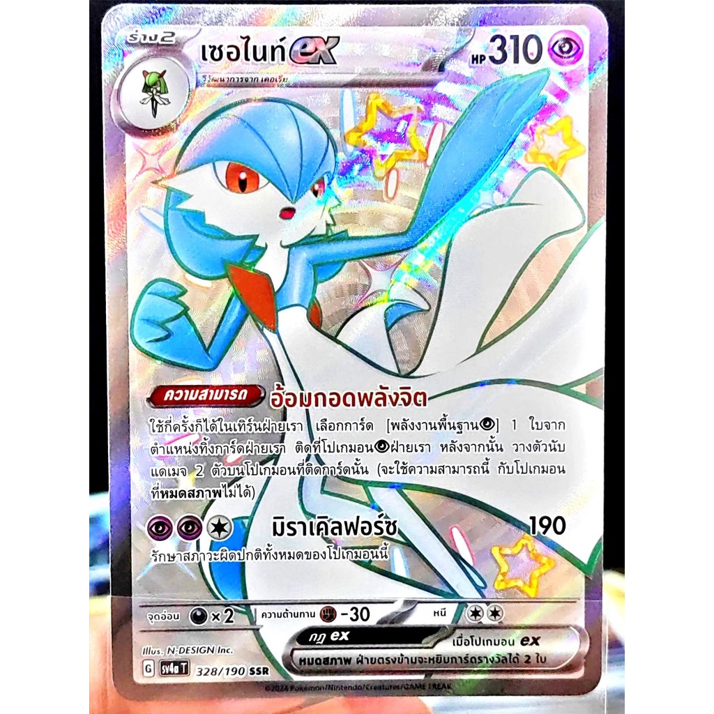 เซอไนท์ ex SSR SV4a 328/190 [ไชนี Shiny] พลังจิต ไชนีเทรเชอร์ex การ์ดโปเกมอน ภาษาไทย Pokemon Card Th