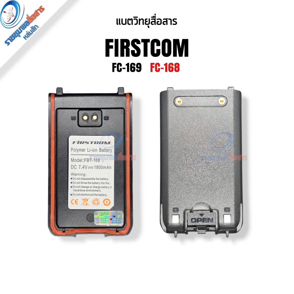 แบตเตอรี่วิทยุสื่อสาร Firstcom FC-169/FC-168