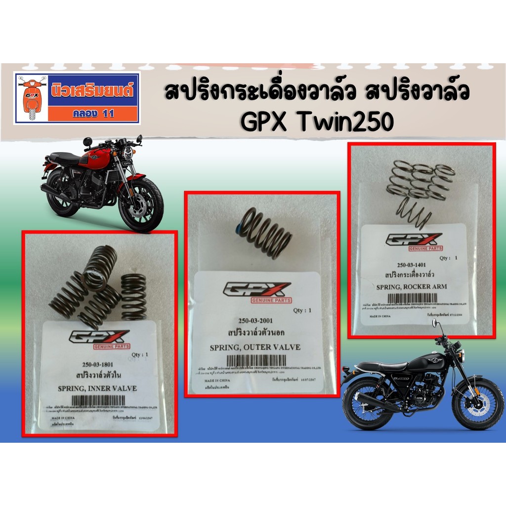 สปริงกระเดื่องวาล์ว สปริงวาล์ว GPX Twin250 ทุกรุ่น (Mark I, II, III, Brighton)  ของแท้เบิกศูนย์