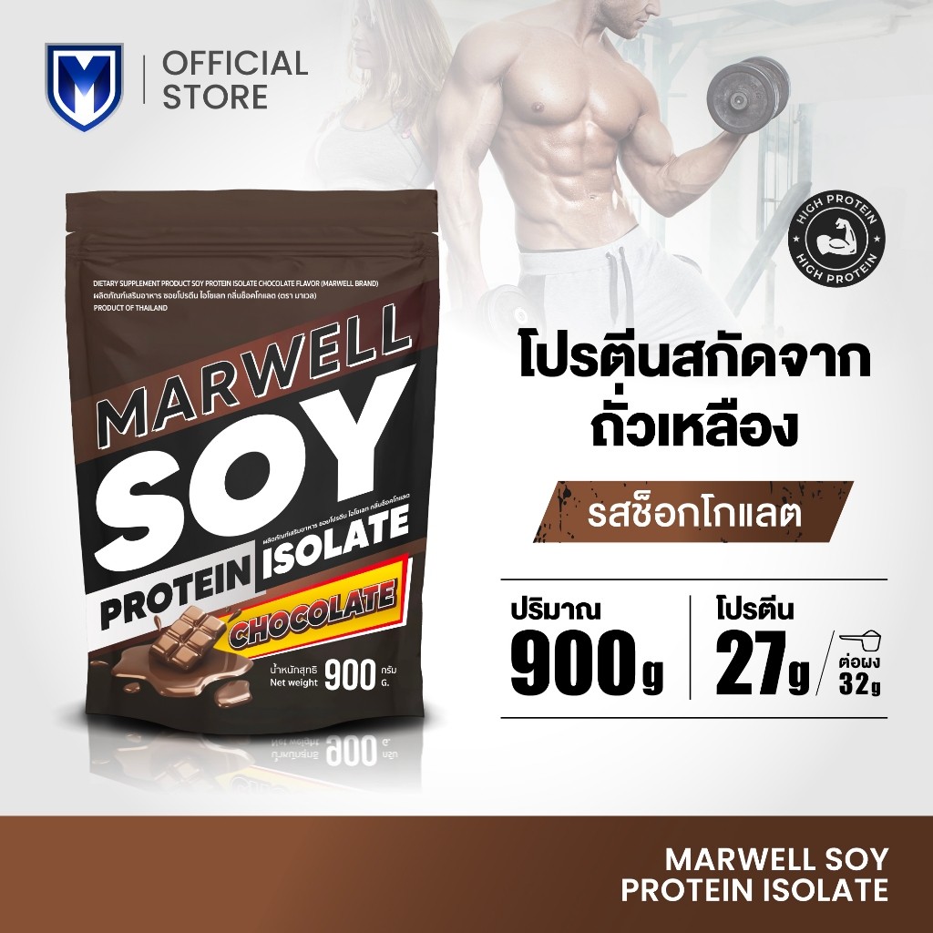 Marwell Soy Protein Chocolate ซอยโปรตีน รสชาติ ช็อกโกแลต ขนาด 900 กรัม