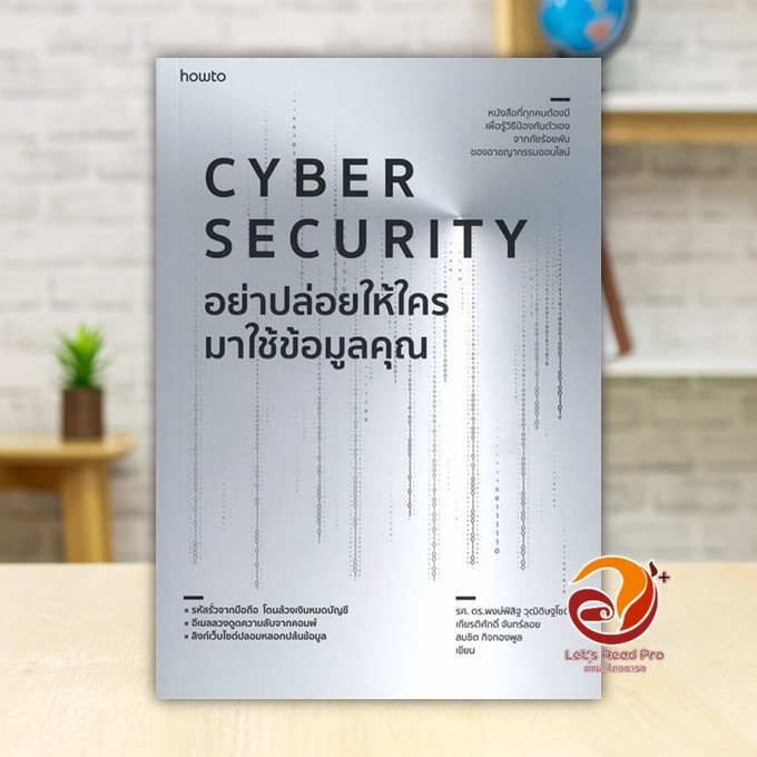 หนังสือ Cyber Security อย่าปล่อยให้ใครมาใช้ฯ ผู้แต่ง รศ. ดร.พงษ์พิสิฐ วุฒิดิษฐโชติ และคณะ พร้อมส่ง B