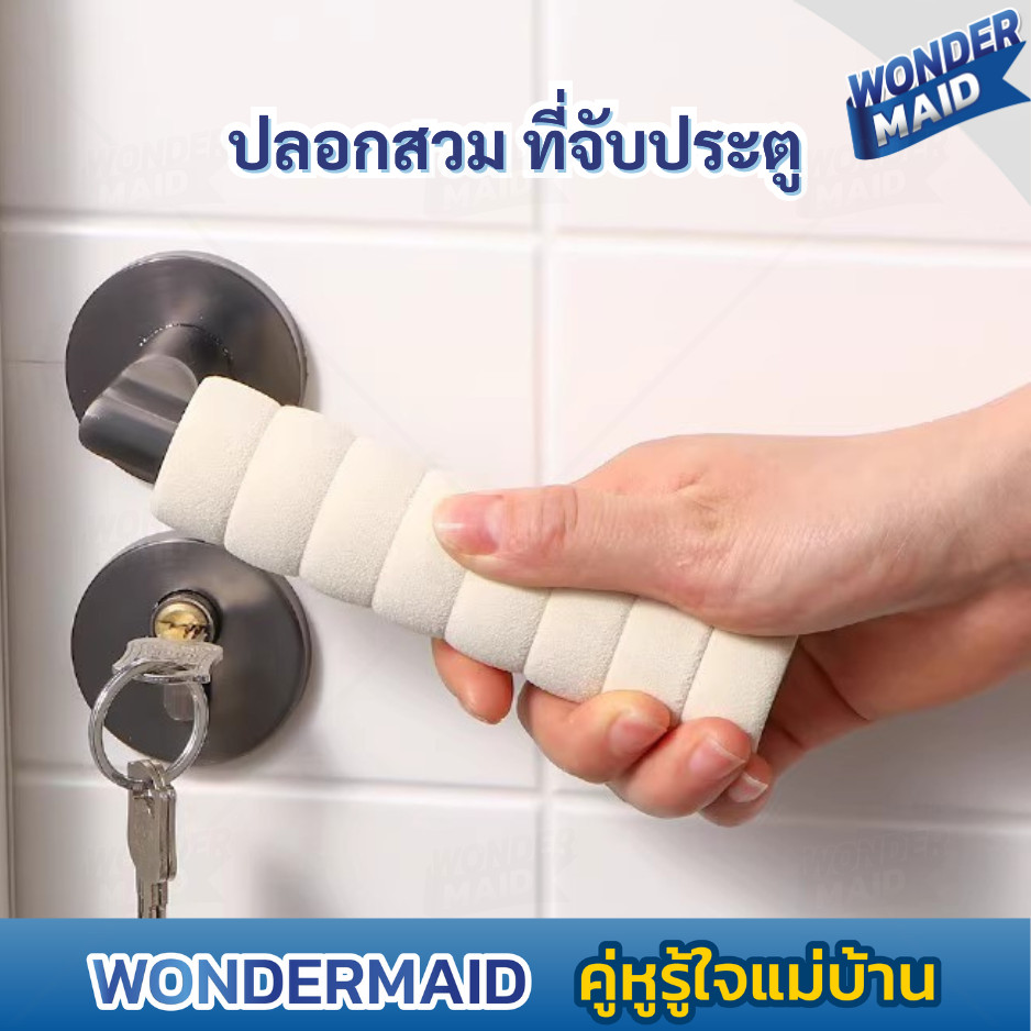 ✨ Wondermaid ✨ ปลอกหุ้มที่จับประตู ปลอกสวมลูกบิดประตู แบบเกลียว กันชน กันการกระแทก ปลอกมือจับประตู ลูกบิดประตู