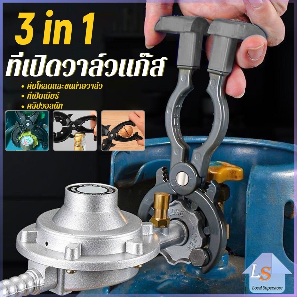 ที่เปิด-ปิดวาล์วแก๊ส ตัวช่วยเปิดขวด  3-in-1 ประแจถอดวาล์ว gas valve wrench