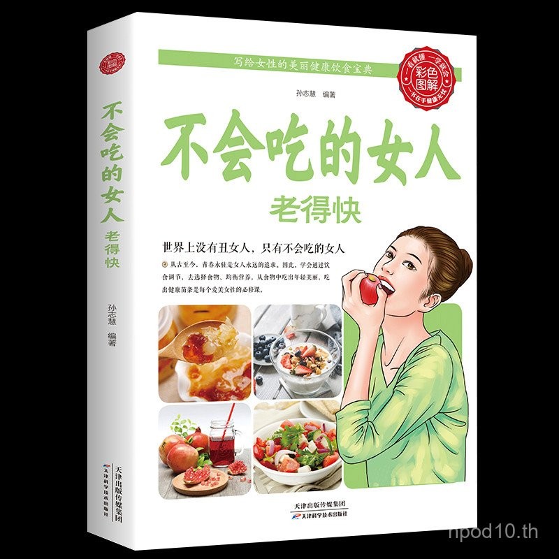 ผู้หญิงที่ไม่รู้วิธีกินจะแก่เร็ว: การบำบัดด้วยอาหารเพื่อสุขภาพและความเป็นอยู่ของผู้หญิง, สุขภาพครอบครัว, กินให้สุขภาพดีและสวยงามยิ่งขึ้น, เคล็ดลับความงามและการดูแลผิวสำหรับผู้หญิง, คู่มืออาหารเพื่อสุขภาพและความงาม, หนังสือเพื่อสุขภาพ