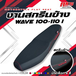 WAVE 100-110 I NEW เบาะปาดทรงกลางงาน สกีนข้างWAVE หนังเรดเดอ…