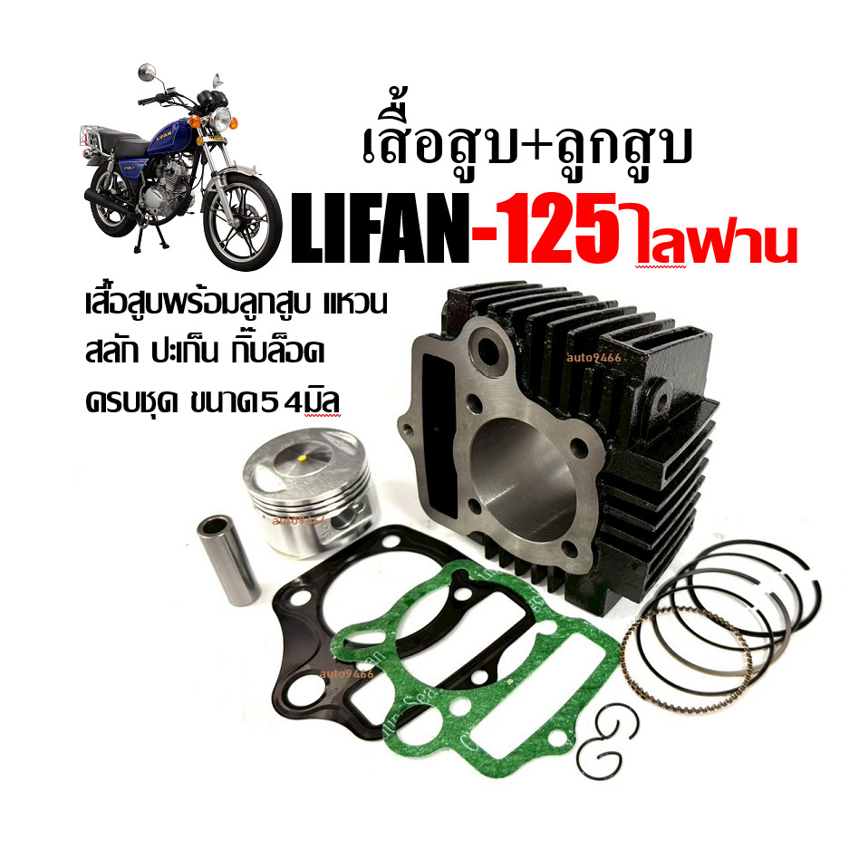 เสื้อสูบ LIFAN125 ไลฟาน125 ชุดเสื้อสูบเดิม ไซส์ STD เครื่องไลฟาน เครื่องลี่ฟาน เสื้อสูบพร้อมลูกสูบ แหวน สลัก ปะเก็น กิ๊บ