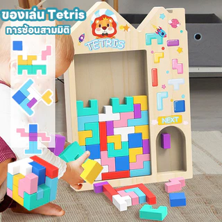 COD บล็อกของเล่น ของเล่น Tetris การซ้อนสามมิติ ของเล่นเสริมพัฒนาการเด็ก