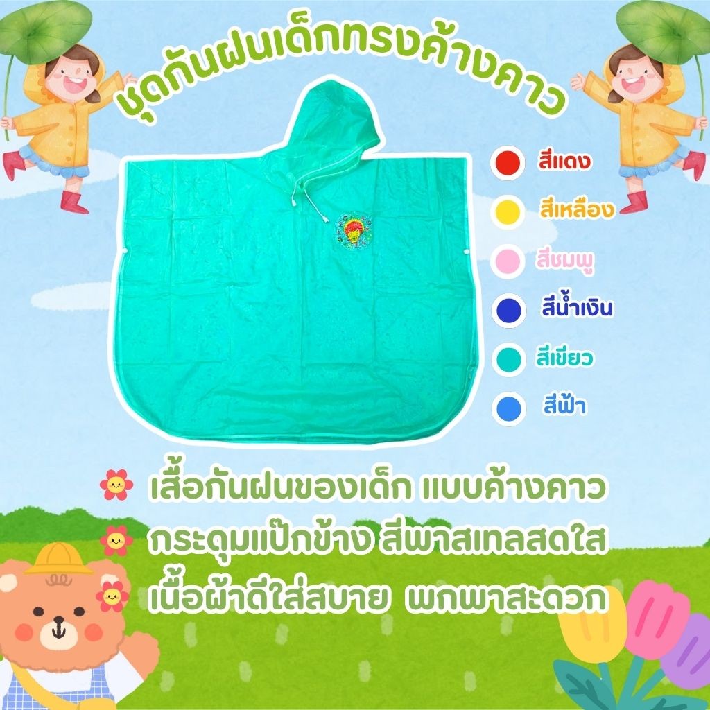 Jenny เสื้อกันฝนเด็กสีพาสเทล ทรงค้างคาวกระดุมแป๊กข้าง พกพาสะดวก พร้อมส่ง!!