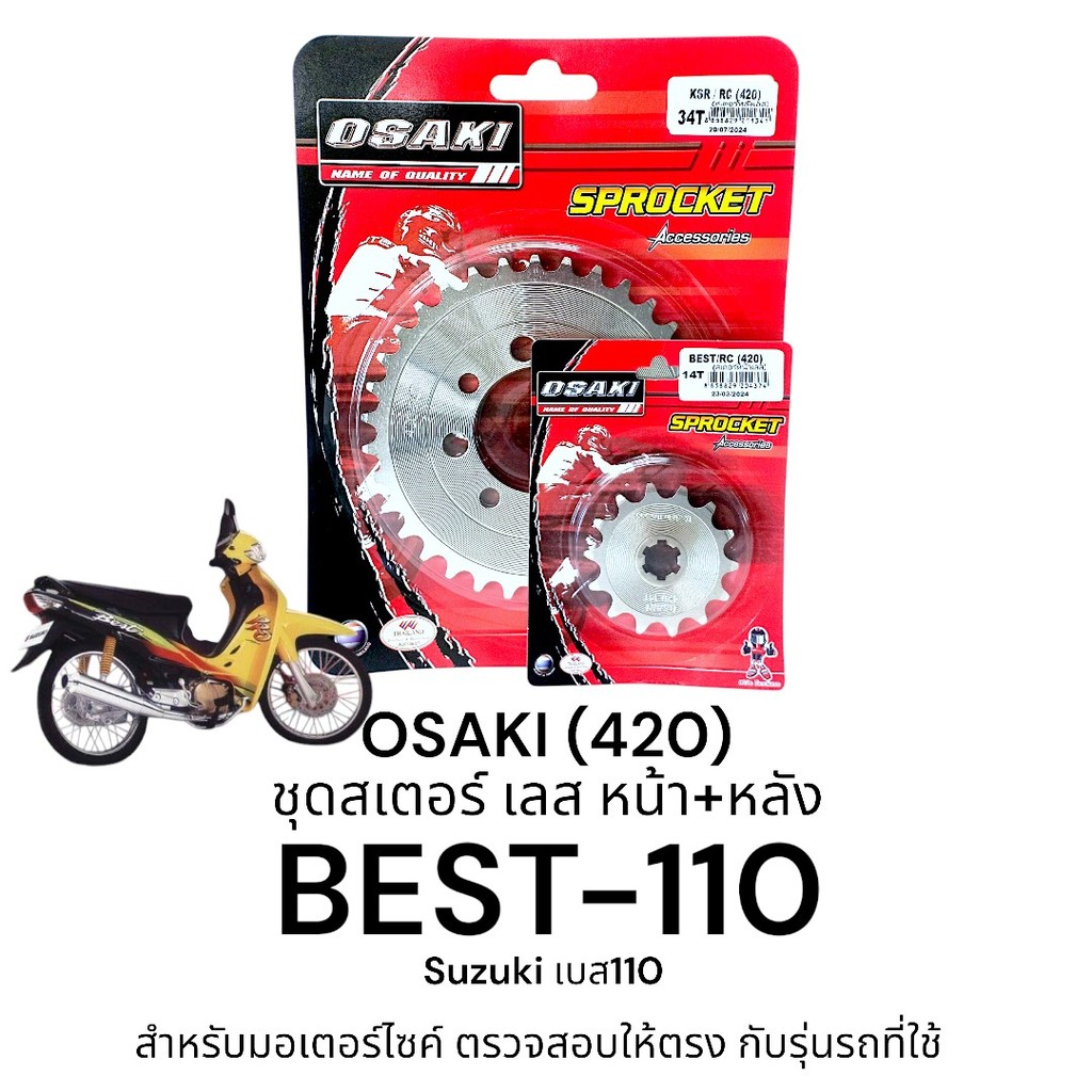 OSAKI (420) ชุดสเตอร์ BEST-110 เบส110 หน้า-หลัง สเตอร์เลส 420  แข็งแรง ทนทาน