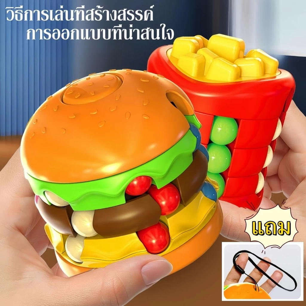 ลูกบาศก์รูบิคถั่ววิเศษ ของเล่นแฮมเบอร์เกอร์, ของเล่นมันฝรั่งทอด ของเล่นปริศนาสำหรับเด็ก ลูกบาศก์รูบิค
