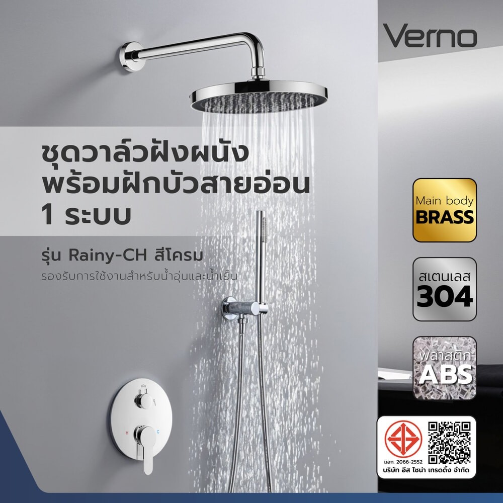 GlobalHouse Verno ชุดวาล์วฝังผนังพร้อมฝักบัวสายอ่อน 1 ระบบ รุ่น Rainy-CH สีโครม สินค้าของแท้คุณภาพดี