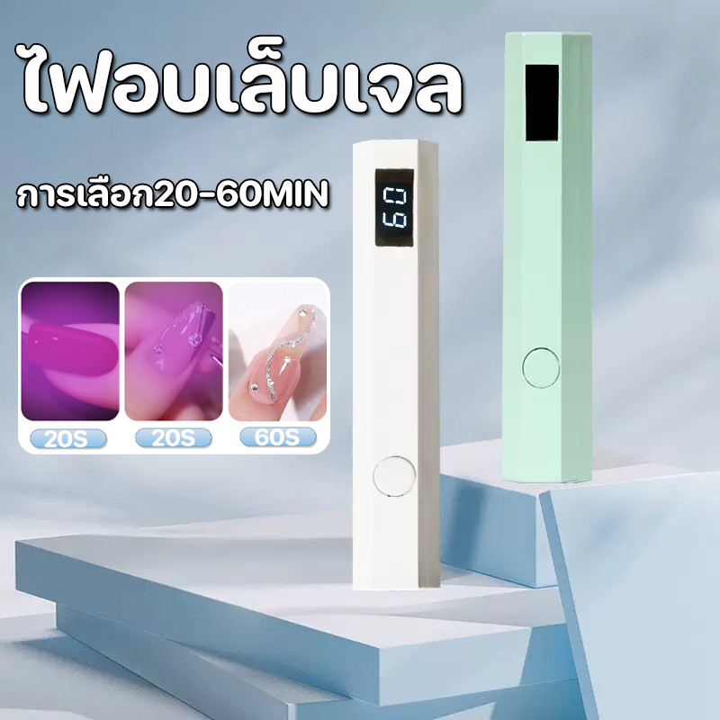 ไฟอบเล็บเจล เครื่องอบเล็บขนาดพกพา นําสีขาวพร้อมจอแสดงผลนํา UV Led พกพาง่าย แห้งเร็ว ใช้งานได้ยาวนาน