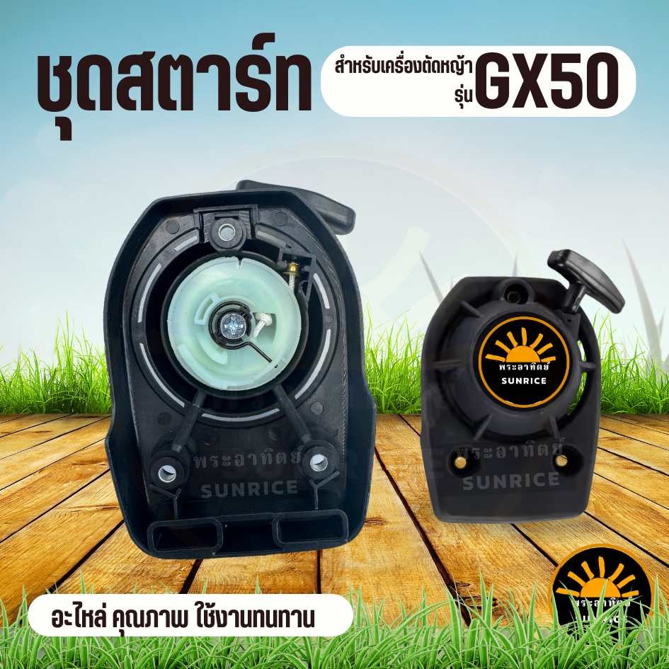 ชุดสตาร์ท ลานสตาร์ท เครื่องตัดหญ้า GX50 (เขี้ยวลวด) อะไหล่เครื่องตัดหญ้า GX50