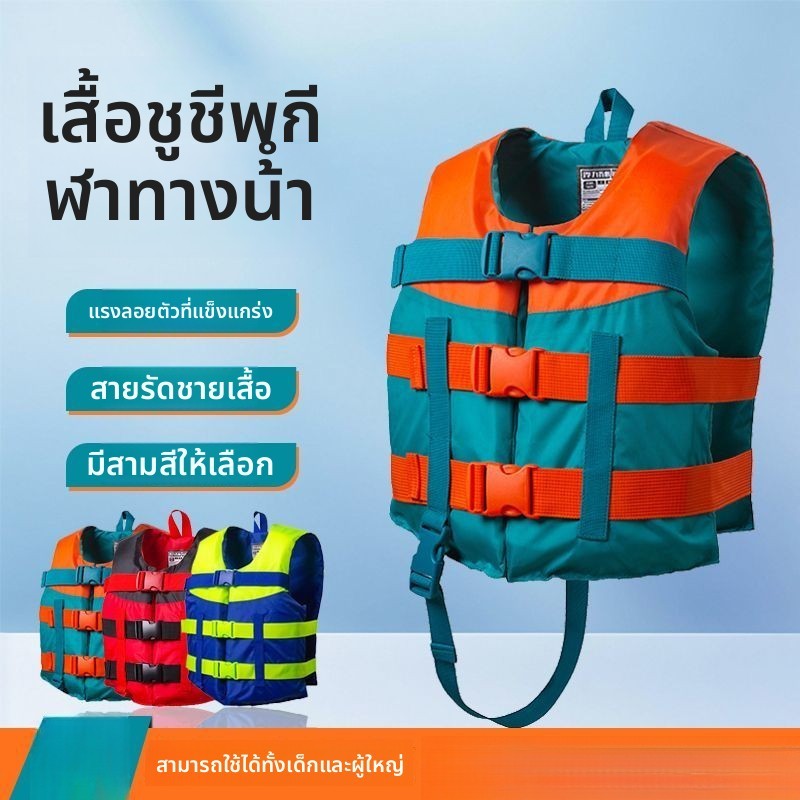 เสื้อชูชีพ ชุดดำน้ำ เสื้อชูชีพว่ายน้ำ ผู้ใหญ่-เด็ก การดริฟท์ ดำน้ำตื้น สระว่ายน้ำ ริมทะเล การตกปลา