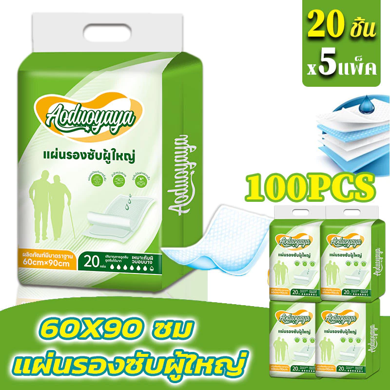 พร้อมส่ง 100 ชิ้น แผ่นรองซับผู้ใหญ่ 60x90ซม.ซึมซับเยี่ยม กันรั่วไหลได้ดี ใช้แล้วทิ้งสำหรับผู้สูงอายุ