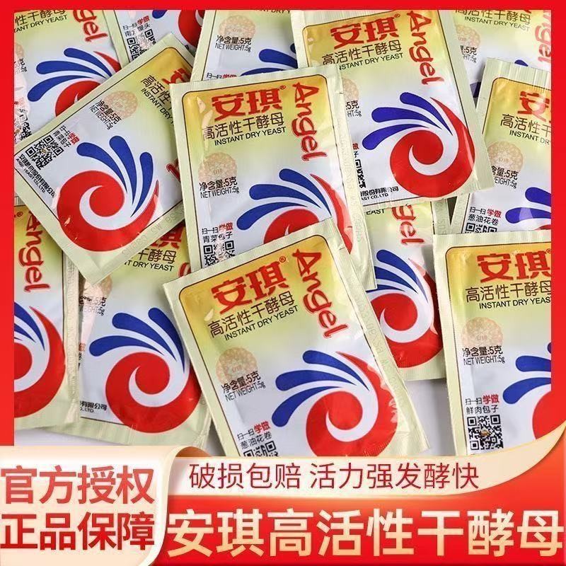 安琪酵母贝太酵母粉厨房家用馒头高活低糖干酵母包子发酵粉Angie yeast betai yeast powder kitchen home steamed bread20250825