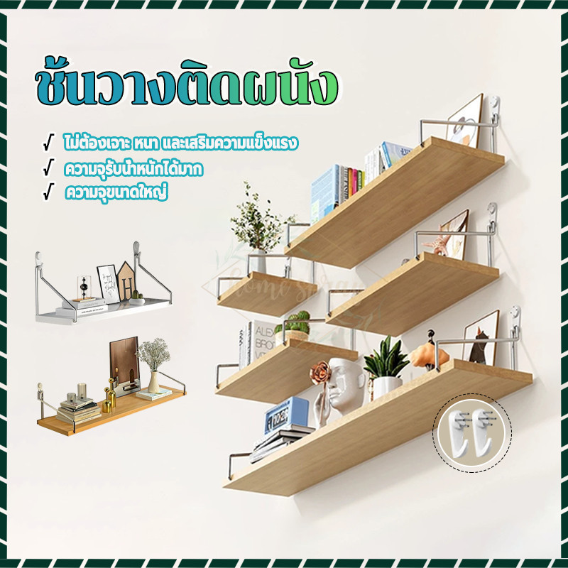 ชั้นติดผนัง ชั้นวางติดผนัง สไตล์เรียบง่าย ของแต่งบ้าน ขนาด 30/40/50CM ไม่ต้องเจาะ เสถียรภาพที่ดี ติดตั้งง่าย