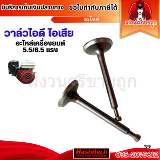 วาล์วไอดีไอเสีย เครื่องยนต์เบนซิน GX160 GF168 อะไหล่เครื่องป…