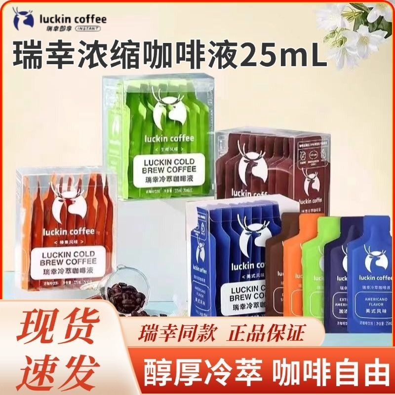 Luckin Coffee Fresh Extract Hand-Brewed Concentrated Italian瑞กาแฟสดCharpene Canned Coffee Small Red 