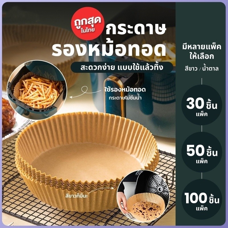 COZII กระดาษรองหม้อทอด แบบใช้แล้วทิ้ง (แพ็ค 30/50/100ชิ้น) กระดาษรองอบ แผ่นกระดาษรองหม้อทอดไร้น้ำมัน กันติด กันน้ำ