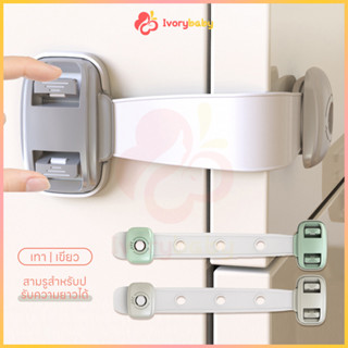 IVORYBABY ล็อกประตู ล็อคตู้เย็น ล็อคความปลอดภัย ที่ล็อคกันเด…
