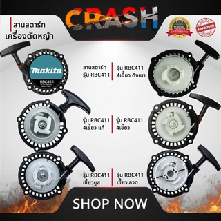 ชุดสตาร์ทRBC411 ลานสตาร์ทRBC411 ใช้สำหรับเครื่องตัดหญ้า รุ่ RBC411ดึงเบา/4เขี้ยวสูงแท้/4 เขี้ยวสูง/เขี้ยวบู๊ท/เขี้ยวลวด
