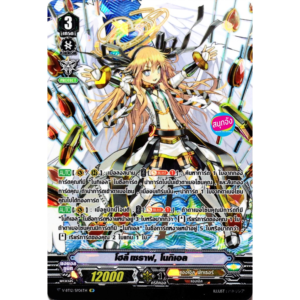 แวนการ์ด V-BT12-1/SP06 โฮลี่ เซราฟ โนกิเอล แคลน แองเจิล ฟีทเธอร์ SP ฟอยฟูลอาร์ท