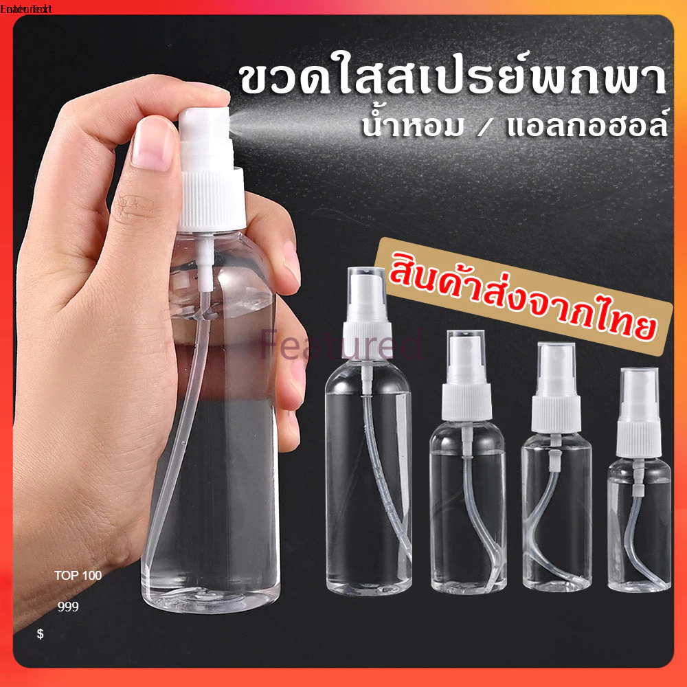 Featured ขวดสเปรย์ สีใส ขวดใส่สเปรย์พกพา ขวดสเปรย์น้ำหอม มี ขนาด 30 50 100 มล ขวดสเปรย์แอลกอฮอล์