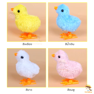 SWEETYBAYI ของเล่นเด็ก ของเล่นเพื่อการศึกษา ของเล่นลูกเจี๊ยบ ลูกไก่ไขลาน ลูกไก่จำลอง