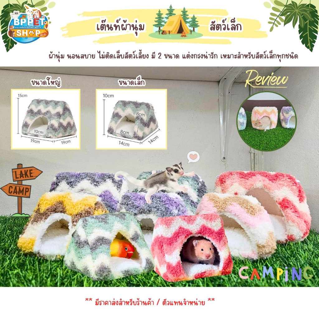 ที่นอนกระรอก ชูก้าร์ไกลเดอร์ หนูแฮมสเตอร์ นกแก้ว เต๊นท์ผ้านุ่ม 2 ขนาด ที่นอนสัตว์เลี้ยง (BP)