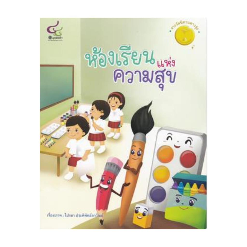 นายอินทร์ หนังสือ ห้องเรียนแห่งความสุข