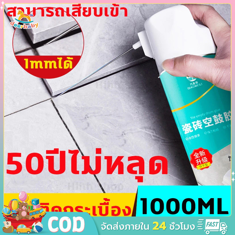 กาวติดกระเบื้อง กาวปูกระเบื้อง ใช้แทนซีเมนต์ กาวซ่อมกระเบื้อง ยาแนวห้องน้ำ 650ml/1000ml