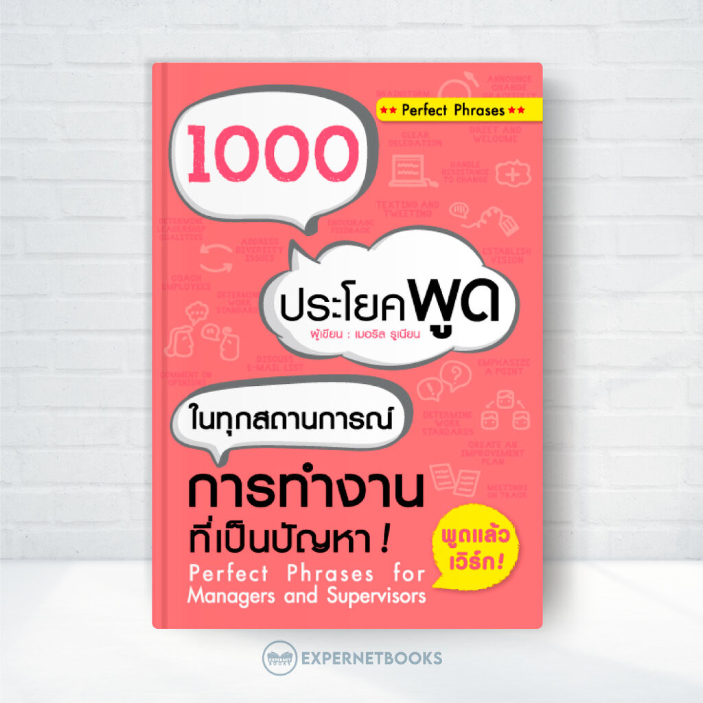 Expernet หนังสือ 1000 ประโยคพูดในทุกสถานการณ์การทำงานที่เป็นปัญหา
