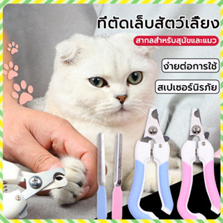 YTL ตัดเล็บแมว กรรไกรตัดเล็บสัตว์เลี้ยง พร้อมตะไบ ตัดเล็บสุน…