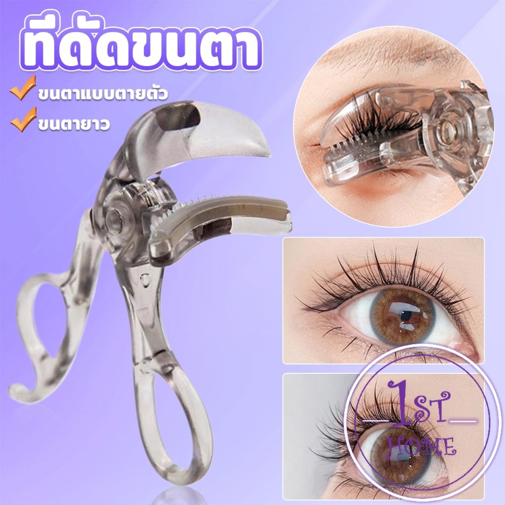 ที่ดัดขนตาตรงหัวตา หางตา และแบบมุมโค้งก้วาง ใช้งานง่าย ขนตาเด้งสวยเรียงเส้น Eyelash curler