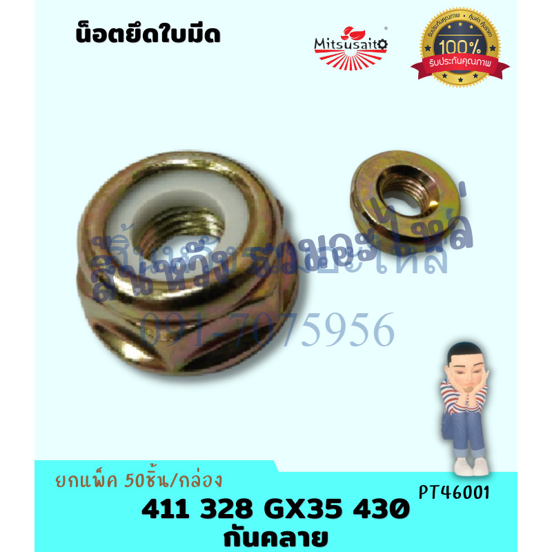 น็อต น็อตใบมีดตัดหญ้า น็อตหัวเกียร์ น็อตเกลียวซ้าย 411 328 GX35 430 มีกันคลาย เบอร์ 19