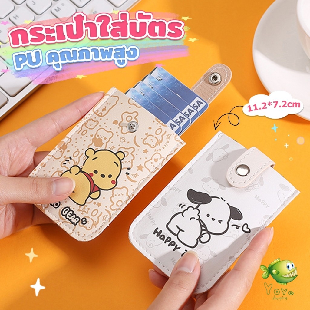 YOYO กระเป๋าใส่บัตร ลายการ์ตูน กระเป๋าเงิน card holder