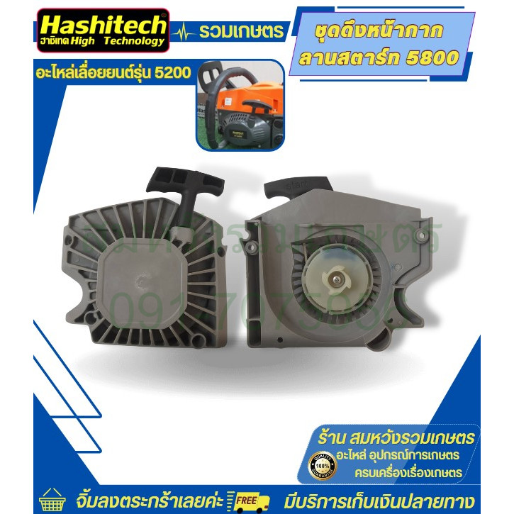 TS3088 ชุดดึงหน้ากาลานสตาร์ท 5800 อะไหล่5800 สามารถใช้ได้ทุกยี่ห้อ อะไหล่เลื่อยยนต์