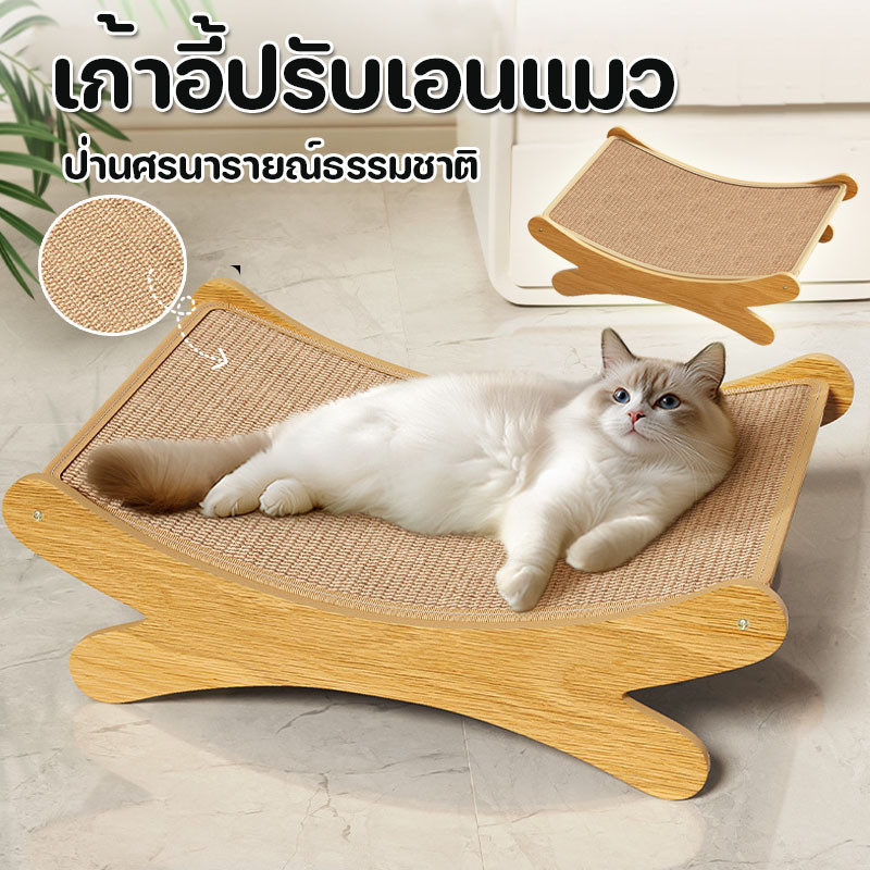 เก้าอี้แมวปรับเอน แผ่นข่วน-ลับเล็บ 2in1 จากป่านศรนารายณ์ธรรมชาติ พร้อมที่นอน