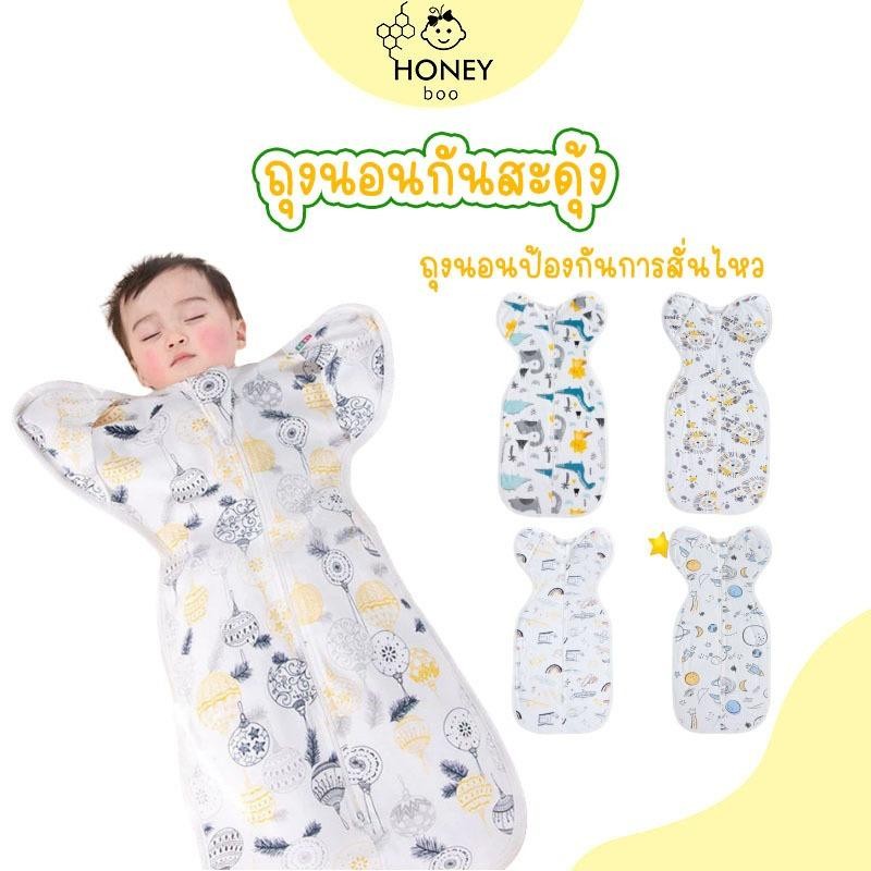 ถุงนอนกันสะดุ้ง ถุงนอนสำหรับเด็กแรกเกิด ถุงนอนเด็ก ผ้าฝ้ายแท้ นุ่ม สบาย 0-3 เดือน ถุงนอนเด็กแรกเกิด