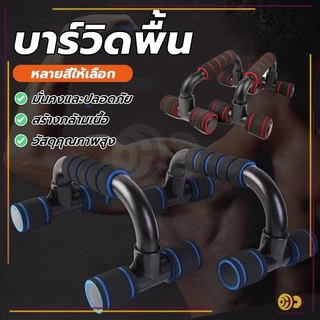 อุปกรณ์ช่วยวิดพื้นรูปตัวH แถบดันขึ้น วัสดุ แข็งแรง ทนทาน น้ำหนักเบาและพกพาได้ เสริมกล้ามอก กล้ามแขน ไตรเซป